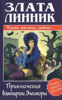 Книга Злата Линник Приключения вампирши Элеоноры, 11-467, Баград.рф
